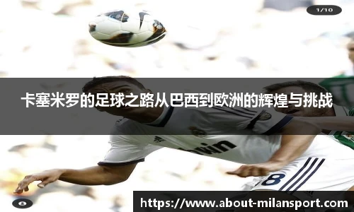 卡塞米罗的足球之路从巴西到欧洲的辉煌与挑战