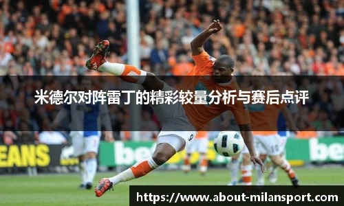 米德尔对阵雷丁的精彩较量分析与赛后点评