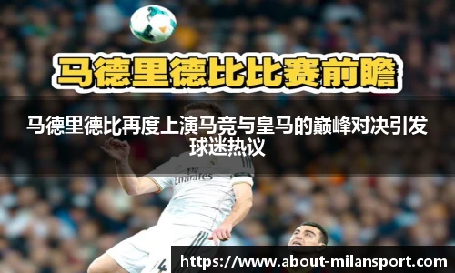 马德里德比再度上演马竞与皇马的巅峰对决引发球迷热议